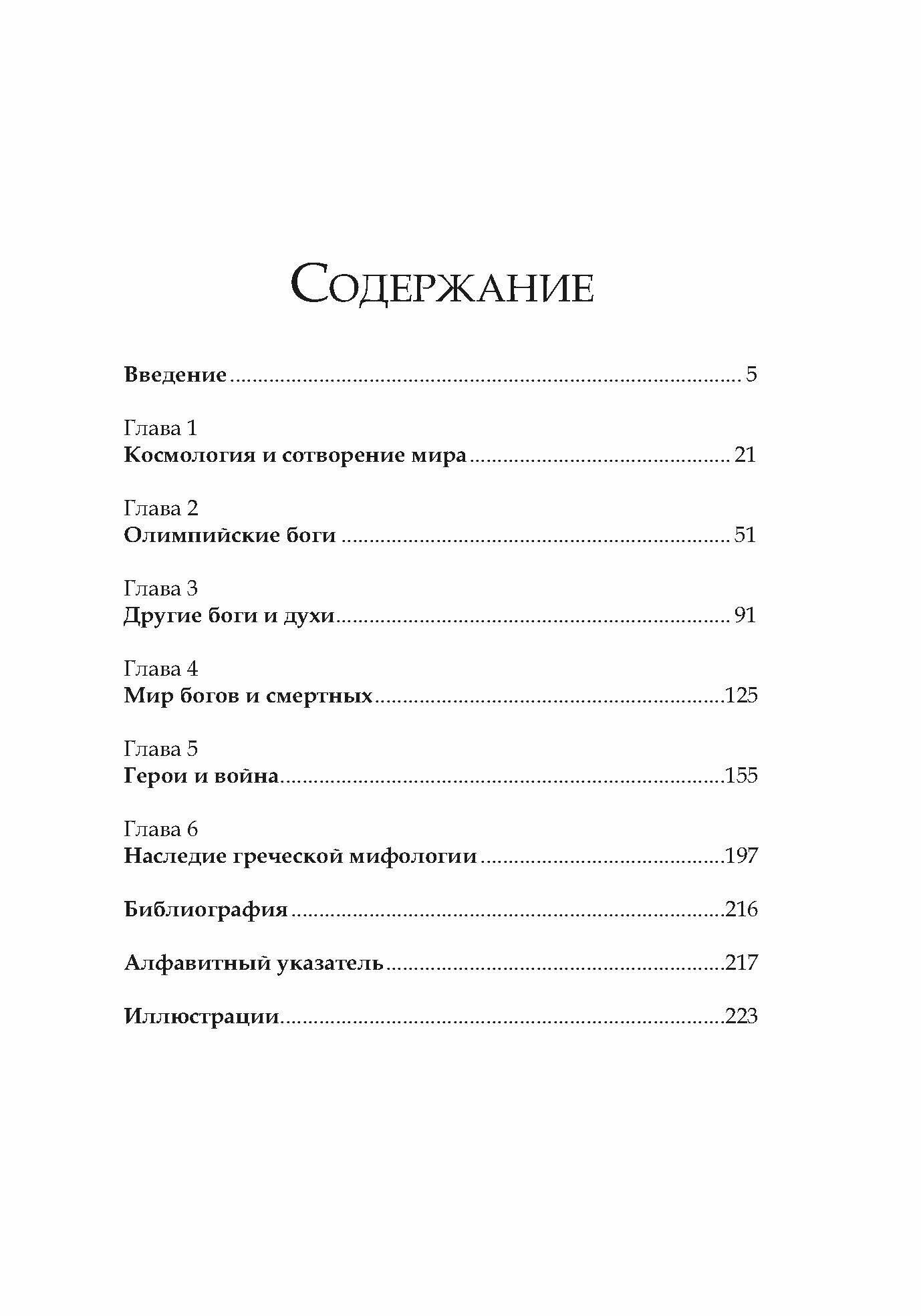 Греческие мифы. От титанов до Икара и Одиссея - фото №5