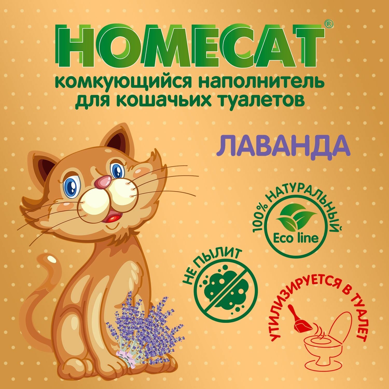 HOMECAT Эколайн Персик 12 л комкующийся наполнитель для кошачьих туалетов с ароматом персика