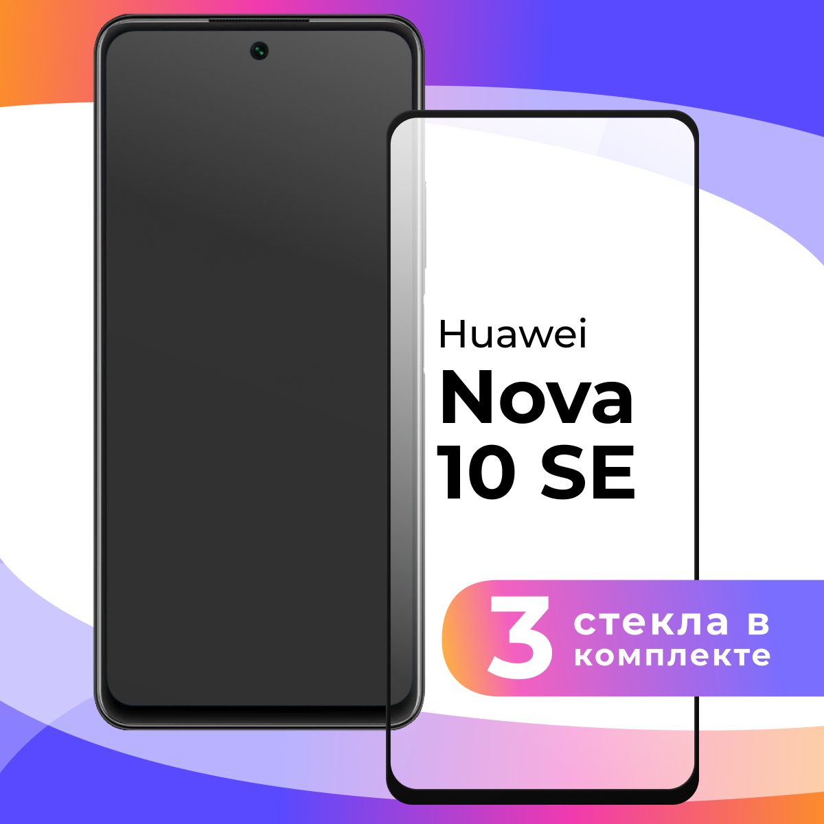 Защитное стекло для телефона Huawei Nova 10 SE / Глянцевое противоударное стекло с олеофобным покрытием на смартфон Хуавей Нова 10 СЕ