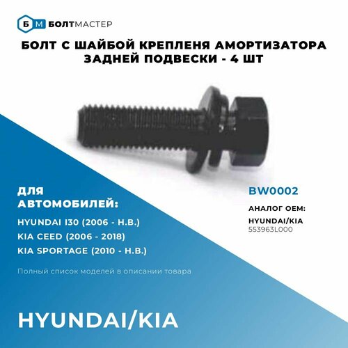 Болты Опоры Амортизатора комплект 4 шт. (болт, шайба, шайба пружинная) 553963L000; 55396-3L000, Hyundai-KIA (Хендай, Киа), BW0002; M10x35x1,25, 10.9