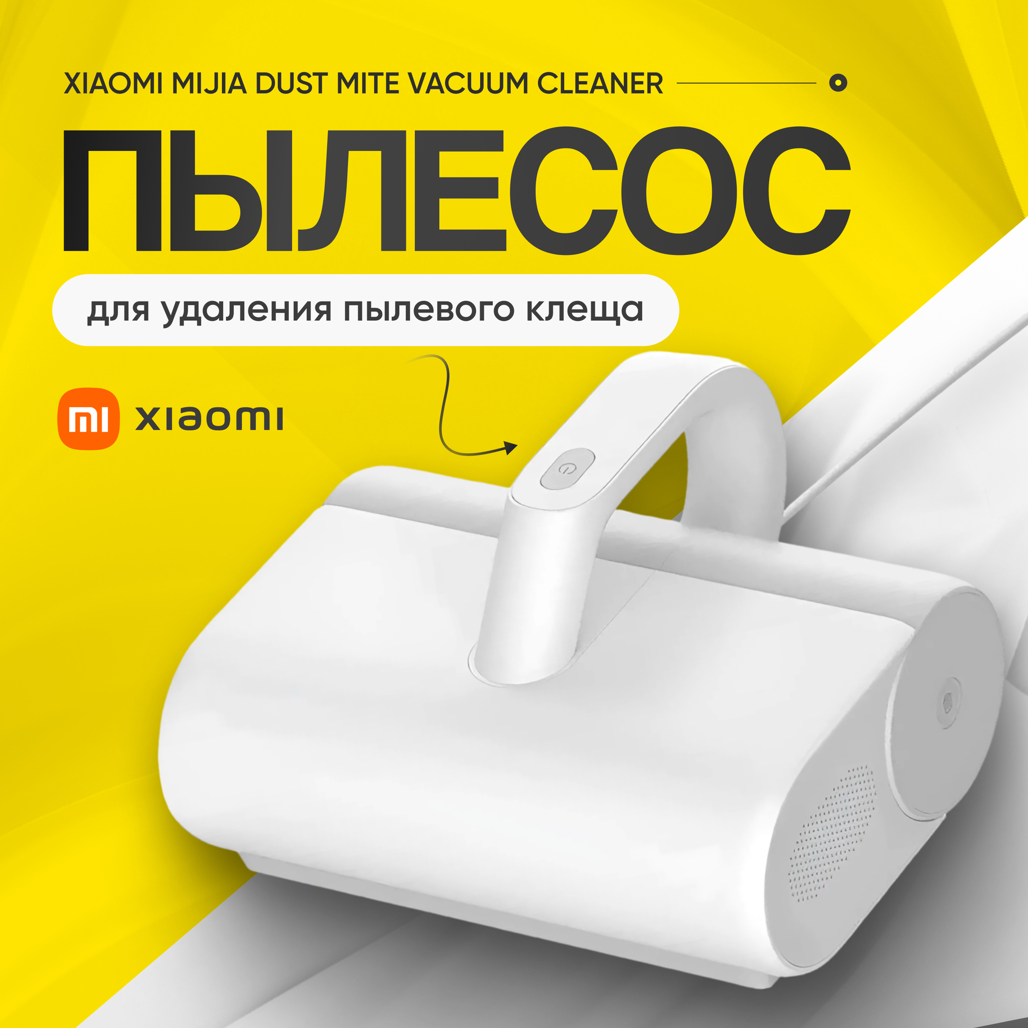 Пылесос для удаления пылевого клеща Xiaomi Mijia Dust Mite Vacuum Cleaner MJCMY01DY