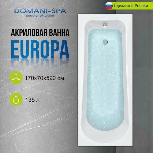 Ванна акриловая Domani-Spa Europa 150х70 пристенная, с каркасом и лицевым экраном в комплекте акриловая ванна domani spa classic 150x70