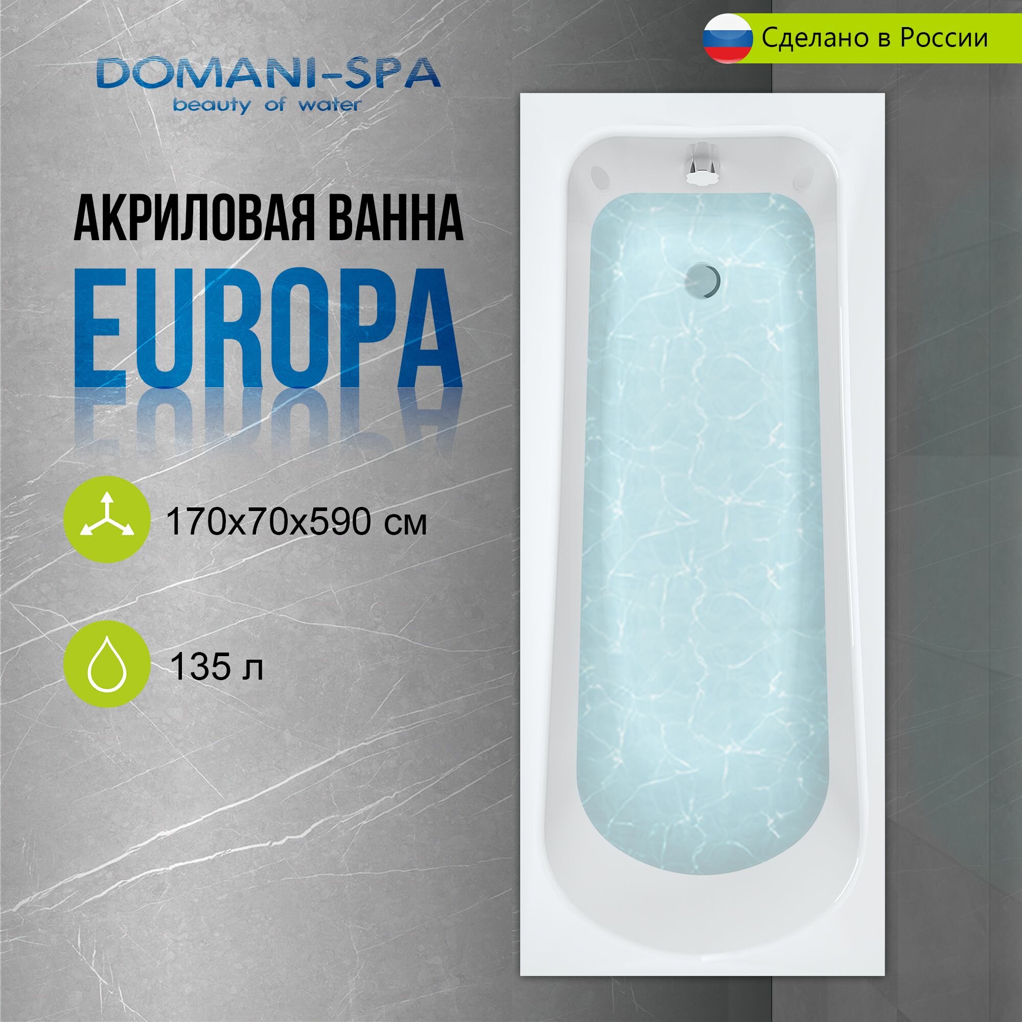 Ванна акриловая Domani-Spa Europa 150х70 пристенная, с каркасом и лицевым экраном в комплекте