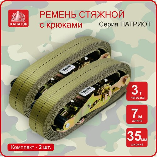 Изображение товара Ремень стяжной для крепления груза (2 шт) - 3,0 т /7 м, 35 мм, канатэк , с храповым механизмом. Серия Патриот.