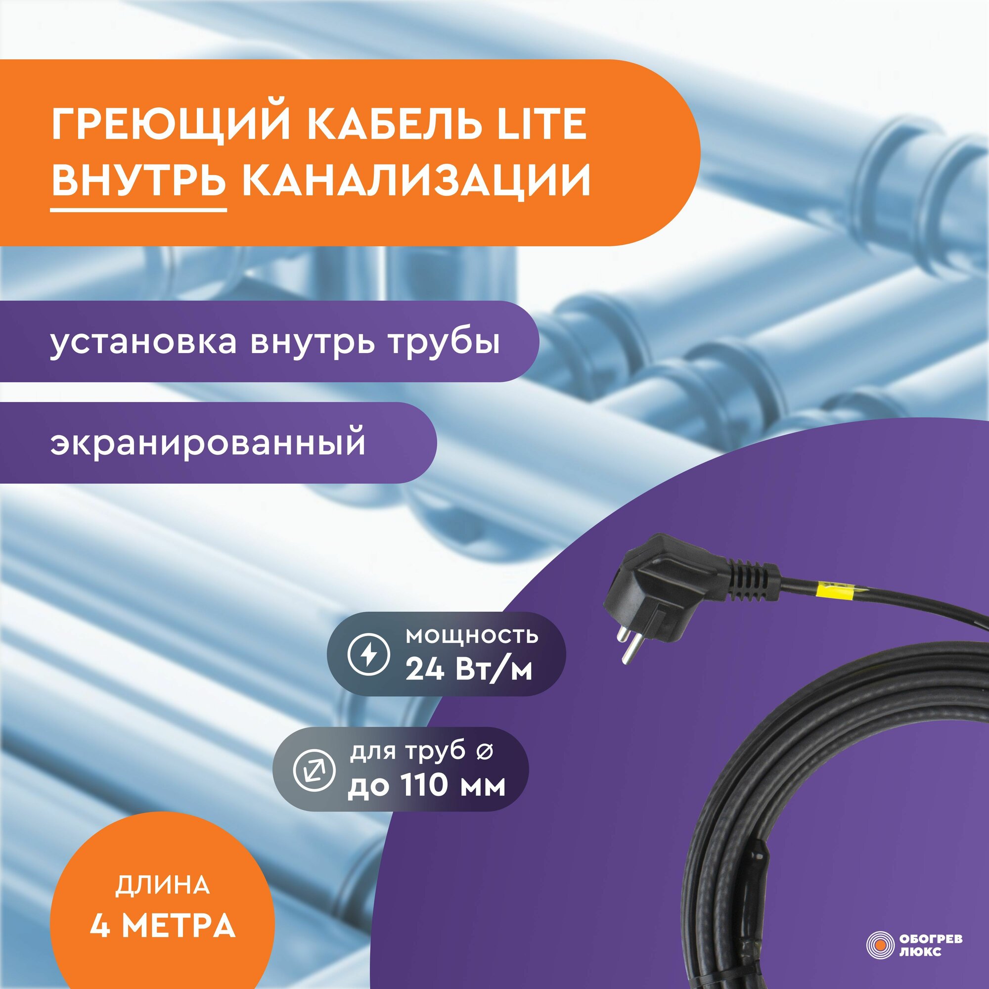Греющий кабель Lite для канализации в трубу 4м 96Вт