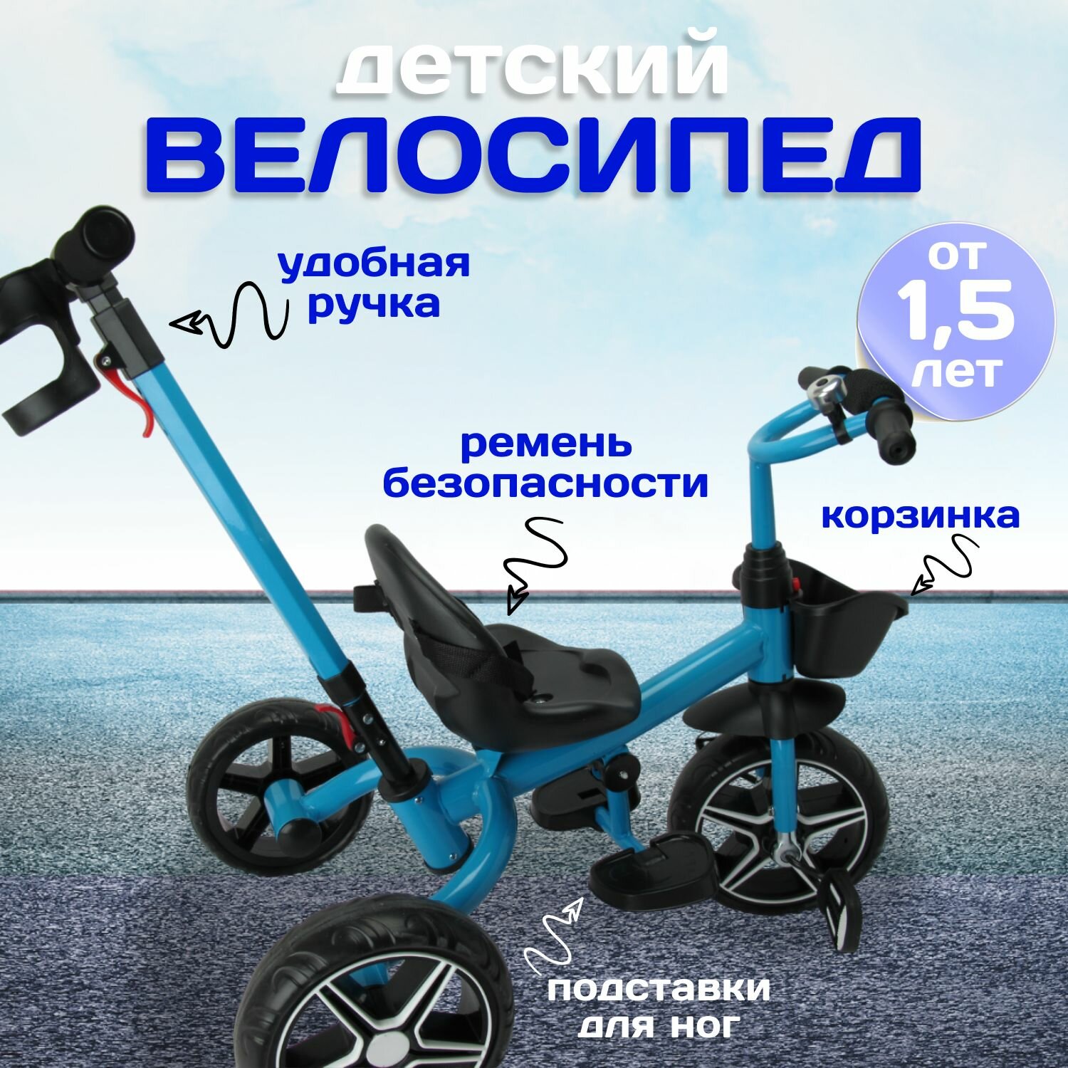 Детский велосипед трехколесный 11" и 9" EVA с корзинкой, звонок, родительская ручка. Синий