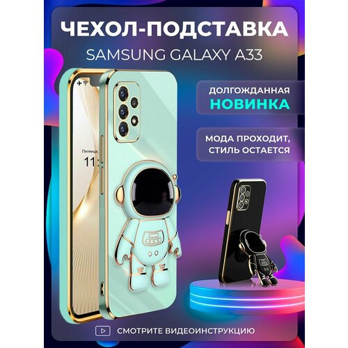 фото Чехол на samsung galaxy a33 защитный бампер с подставкой-попсокетом космонавт на самсунг галакси а33 мятный брустанс