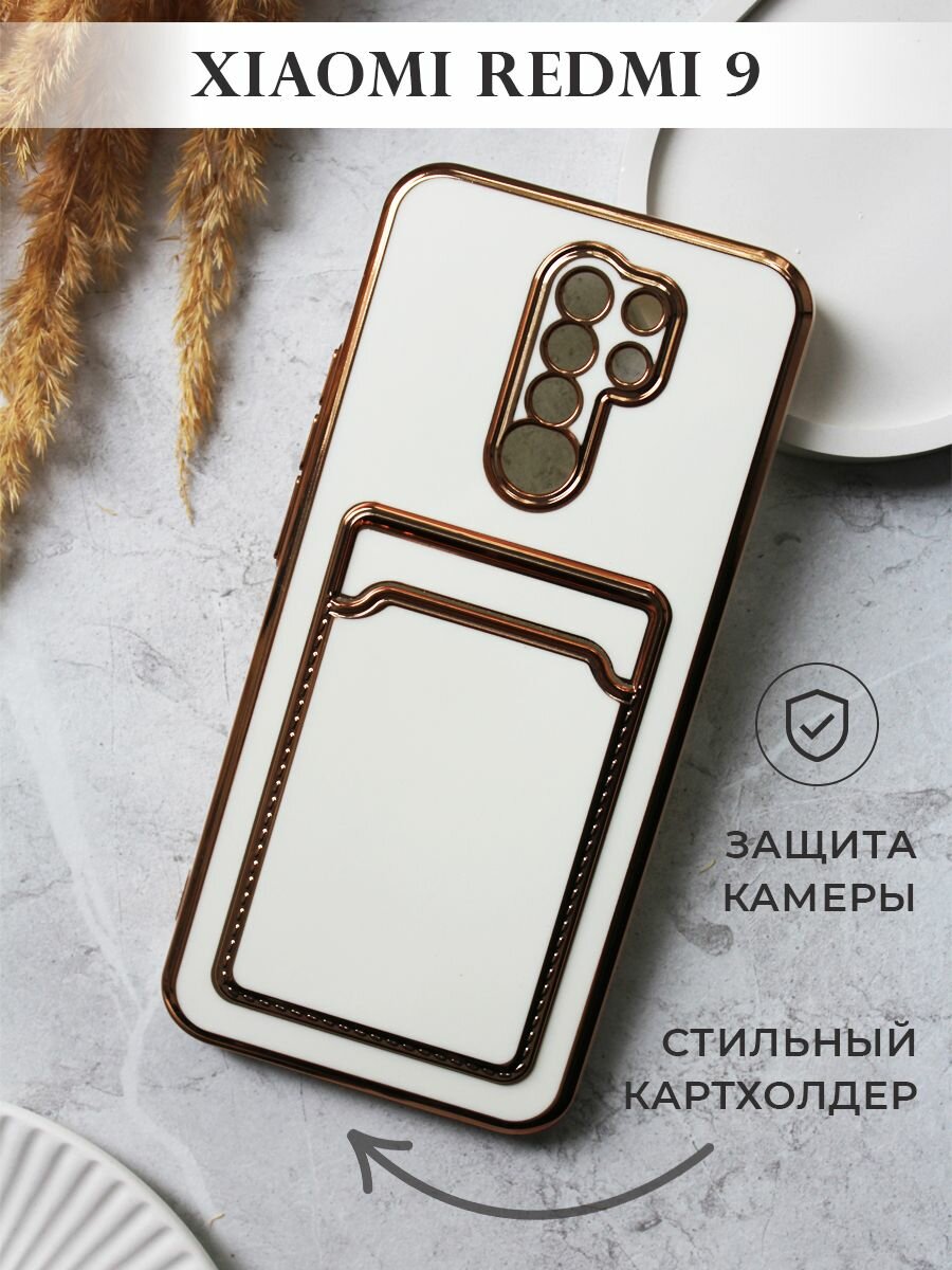 Чехол на Xiaomi Redmi 9 с золотой рамкой противоударный бампер с карманом для карт на Ксиоми Редми 9 Белый