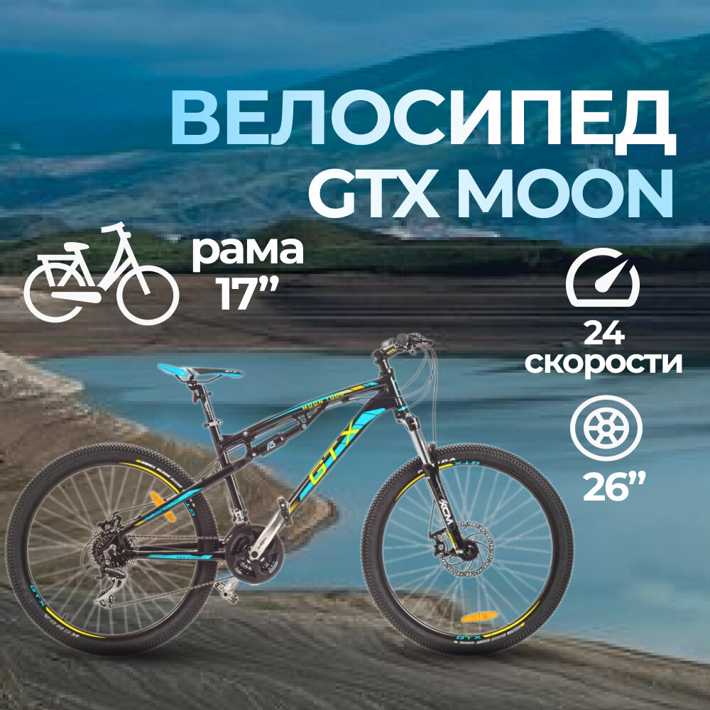 Велосипед 26" GTX MOON 1000 (рама 17") (000005)