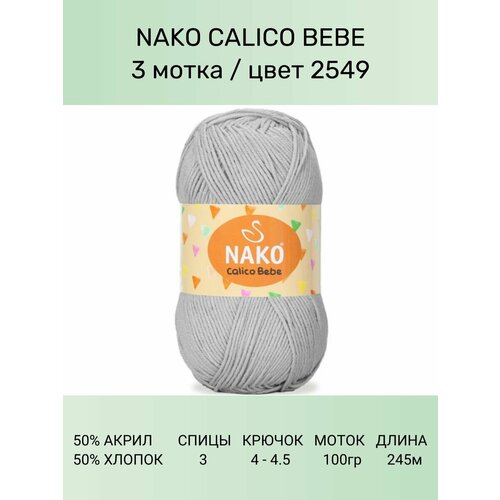 Пряжа Nako Calico Bebe: 2549 (св. серый), 3 шт 245 м 100 г 50% премиум акрил, 50% хлопок пряжа nako calico нако калико 217 черный 1 шт 245 м 100 г 50% премиум акрил 50% хлопок