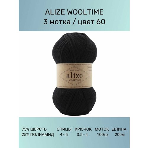 Пряжа Alize Wooltime Вултайм: 60, 3 шт 200 м 100 г, 75% шерсть, 25% полиамид