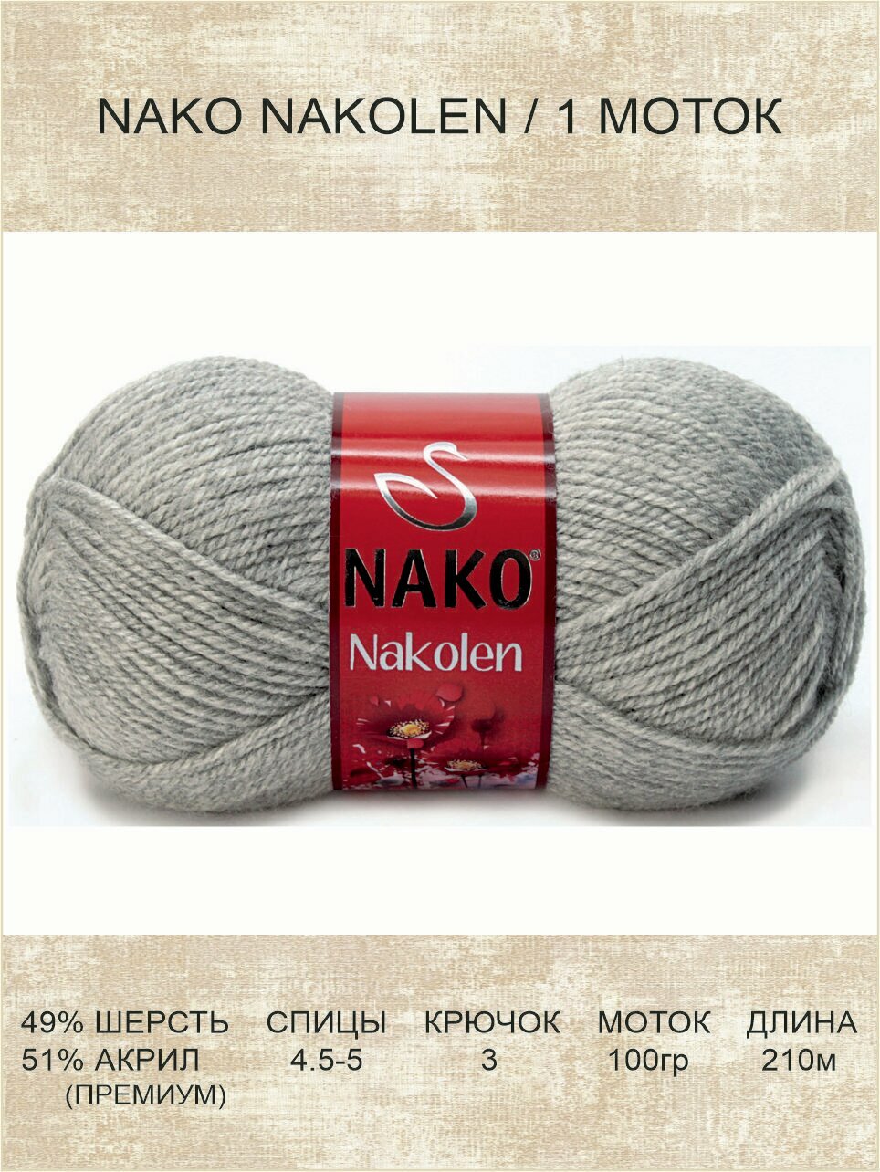 Пряжа Nako Nakolen: 195 (серый), 1 шт 210 м 100 г, 49% шерсть, 51% премиум акрил