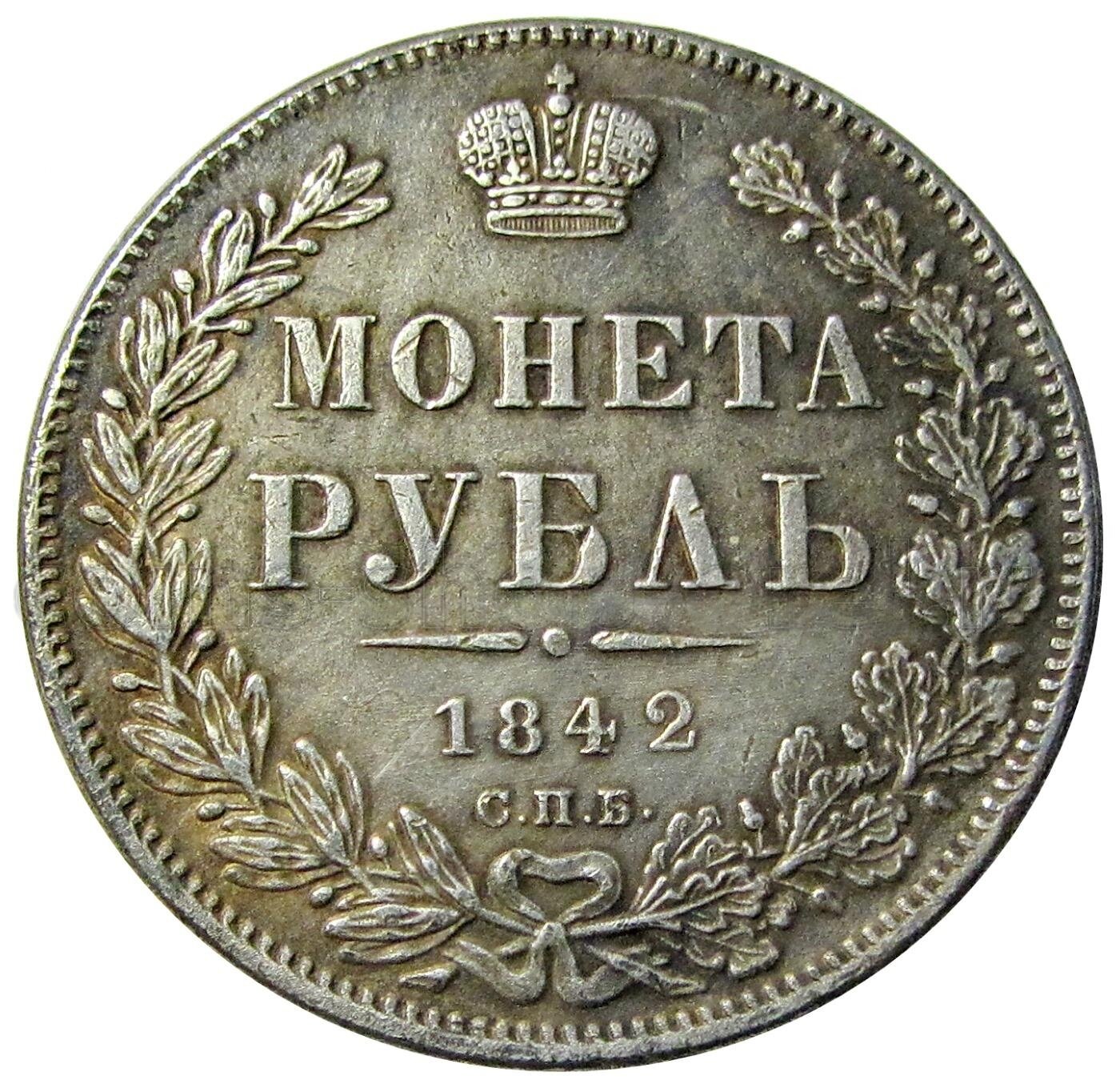 1 рубль 1842 СПБ АЧ Российская империя копия