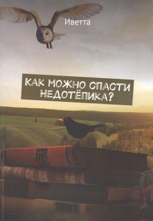 Как можно спасти Недотёпика? (Томберг И.) - фото №1