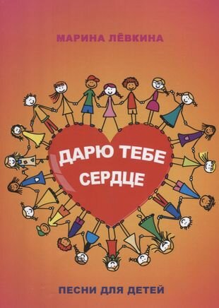 Дарю тебе сердце. Песни для детей - фото №1