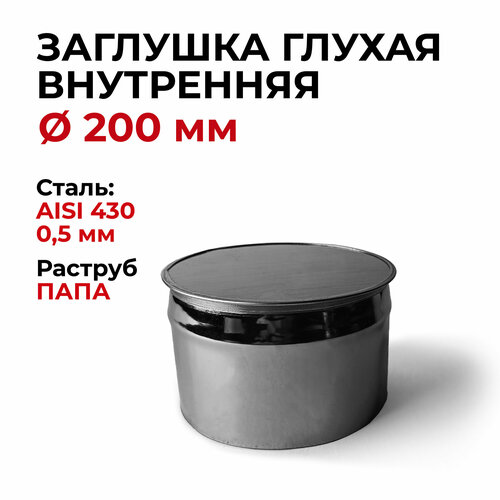 Заглушка для ревизии дымохода глухая внутренняя папа нержавейка D 200 мм Прок заглушка для ревизии дымохода глухая внутренняя папа нержавейка d 140 мм прок