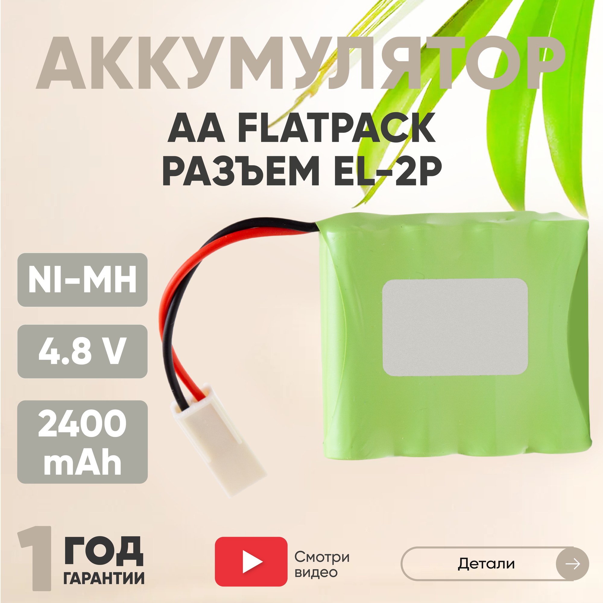 Аккумуляторная батарея (АКБ, аккумулятор) AA Flatpack, разъем EL-2P, 2400мАч, 4.8В, Ni-Mh