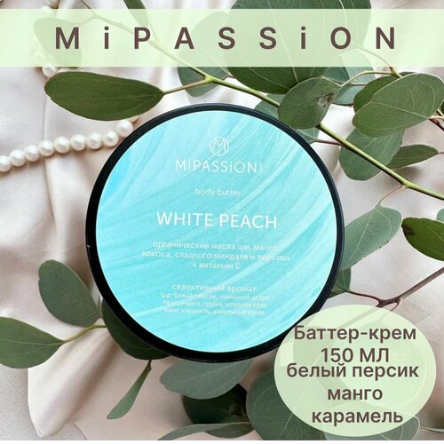 8М Баттер для тела Белый персик MiPASSiON 150мл 820₽