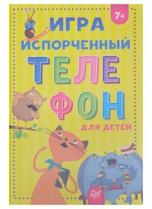 Игра Испорченный телефон для детей - фото №5
