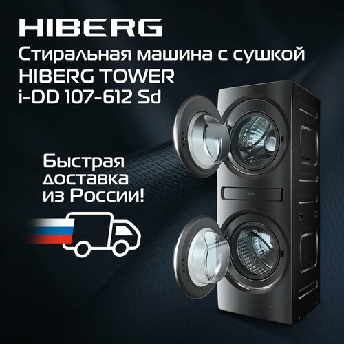 HIBERG TOWER i-DD 107-612 Sd стирально-сушильная машина c двумя барабанами инвертор прямой привод 1200 оборотовмин 179990₽