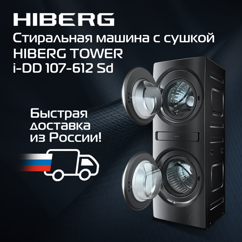 фото Стиральная машина c сушкой HIBERG TOWER i-DD 107-612 Sd, с двумя барабанами, инвертор, прямой привод, цвет темно-серый
