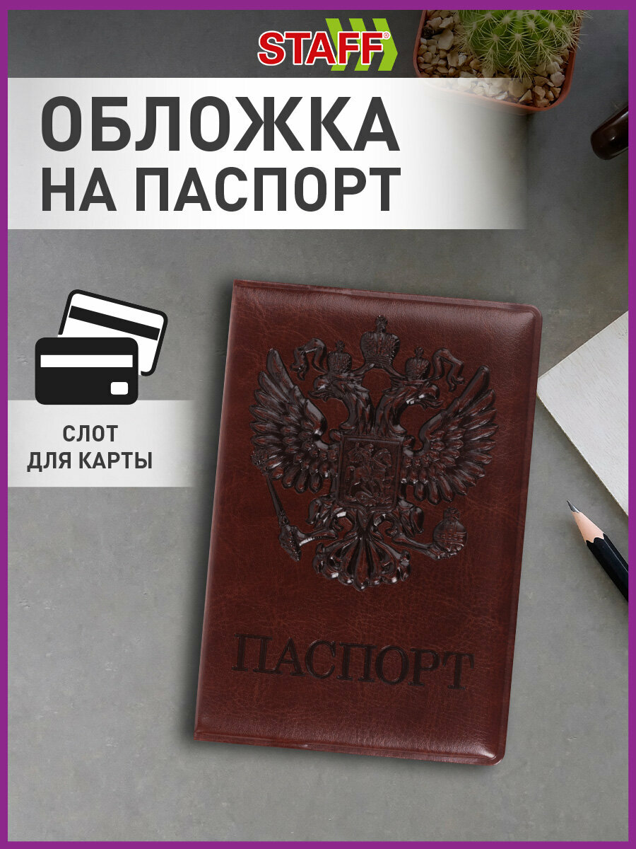 Обложка для паспорта STAFF