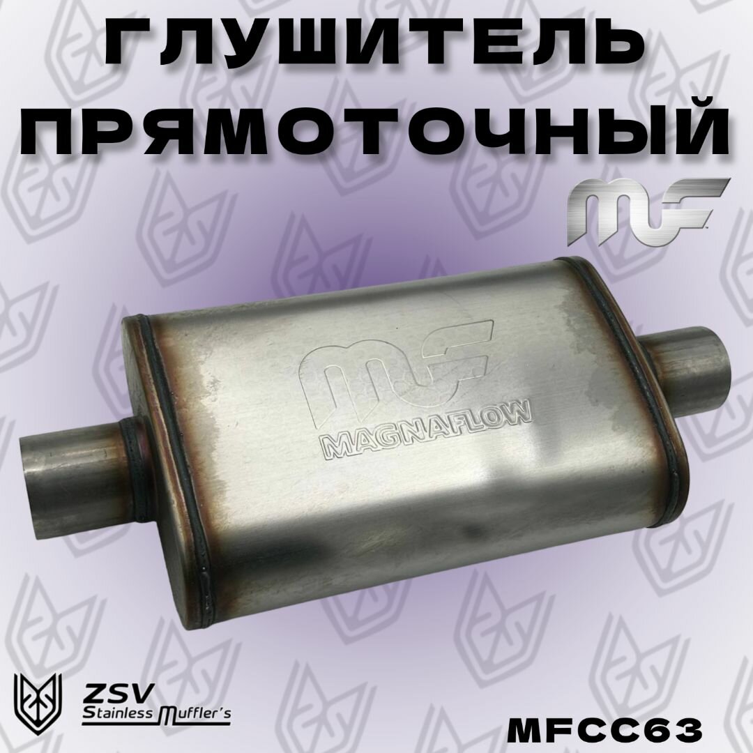 Глушитель прямоточный Magnaflow 63 мм Центр/Центр — фото 1