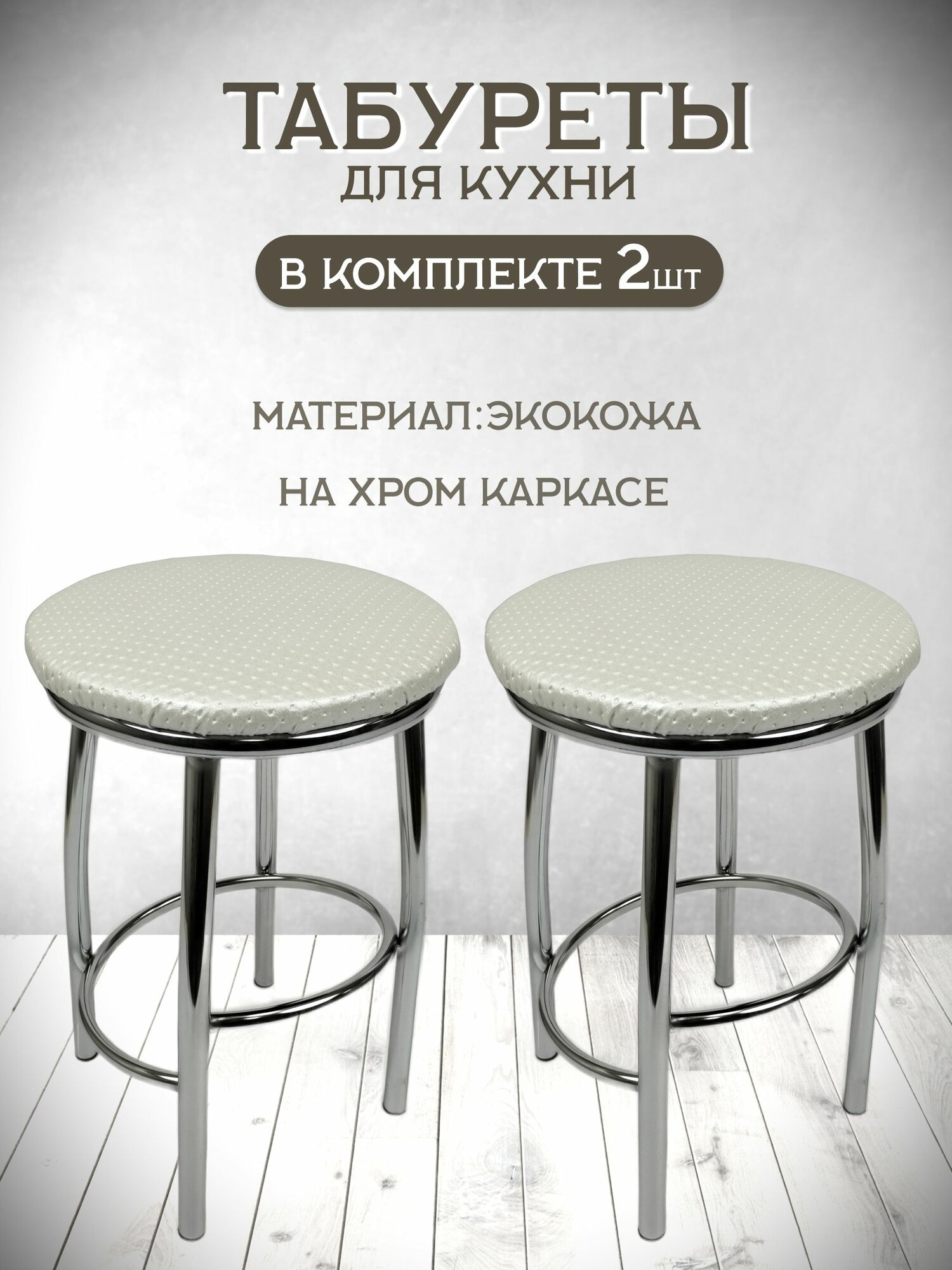 фото Табурет для кухни Каприз комплект 2 шт. табуреты хром, табуреты хромированные, табуреты на металлокаркасе, мебель для кухни , для дачи , для сада