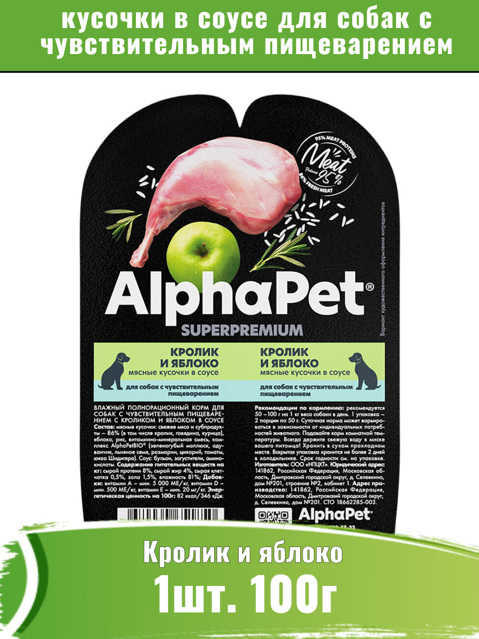 AlphaPet Superpremium (АльфаПет) 100г корм для собак, кролик и яблоко мясные кусочки в соусе