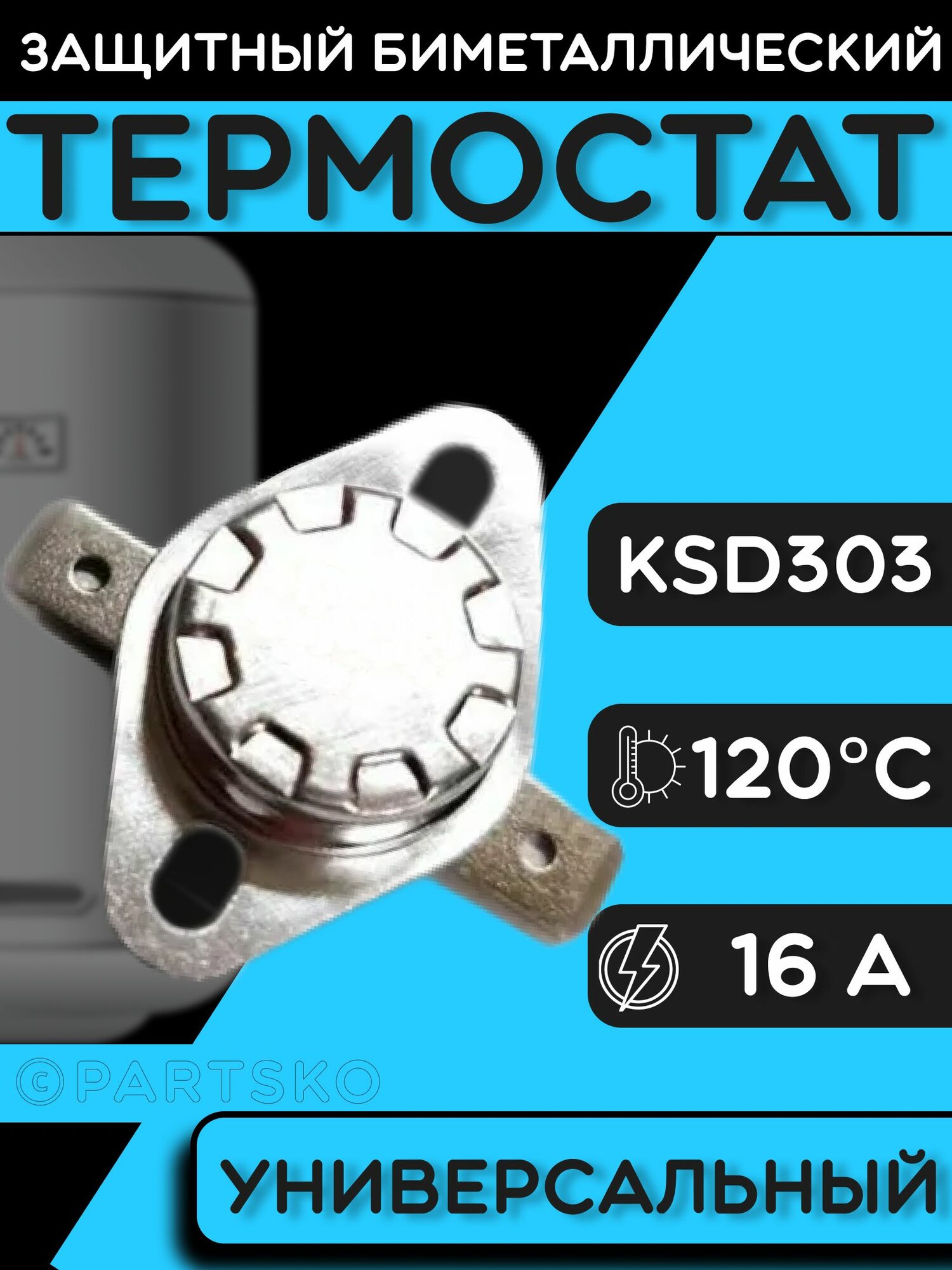 Термостат для водонагревателя биметаллический KSD302, 16A, до 120 градусов. Термодатчик / регулятор температуры универсальный, самовозвратный.