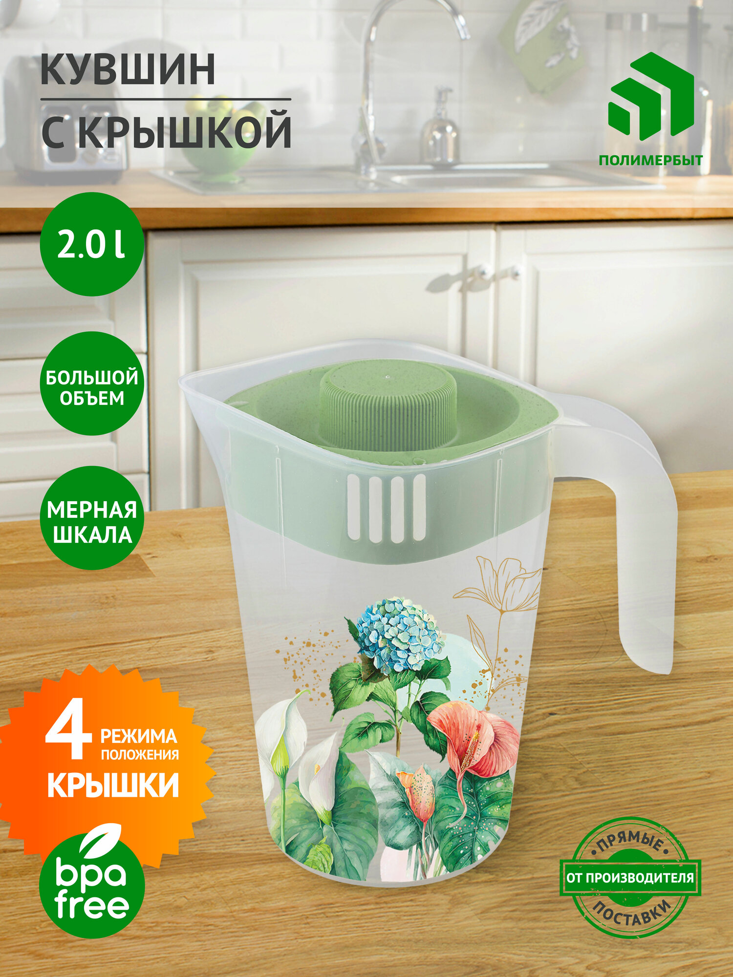 Кувшин для воды/ кувшин для сока / графин с крышкой 2 л Гармония