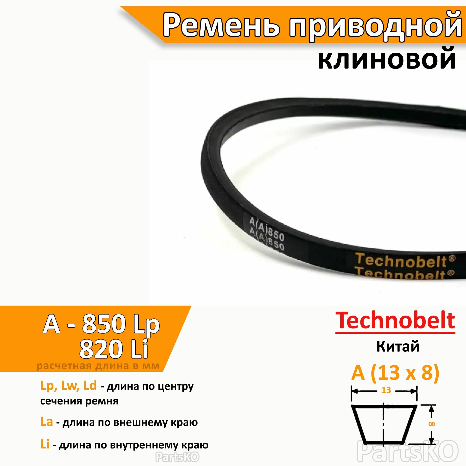 Ремень приводной A 850 LP клиновой Technobelt A(A)850 / Клиновидный. Для привода шнека, снегоуборщика, мотоблока, культиватора, мотокультиватора, станка, подъемника. Не зубчатый