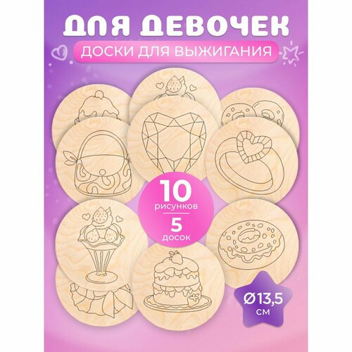 Набор досок для творчества 5 шт диаметр 135 мм 609₽