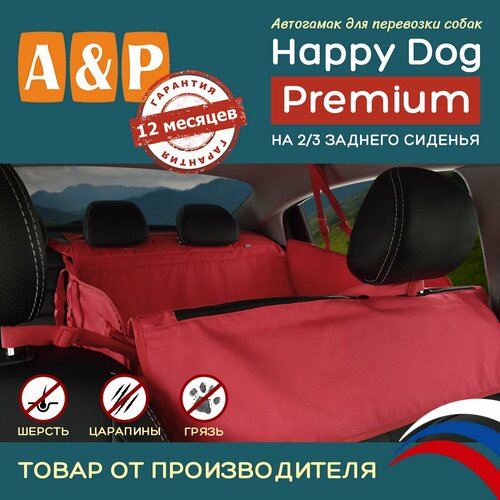 Автогамак Happy Dog Premium (Хэппи Дог Премиум). На 2/3 заднего сиденья. Цвет: красный.