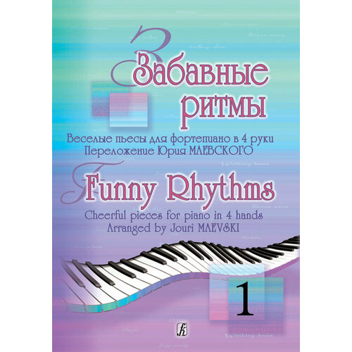 Забавные ритмы. Веселые пьесы для фортепиано в 4 руки. Выпуск 1, издательство Композитор ахунова о пьесы для трехструнной домры и фортепиано тетрадь 1 издательство композитор