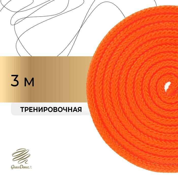 Скакалка Grace Dance, для гимнастики, длина 3 м, толщина 10 мм, цвет оранжевый