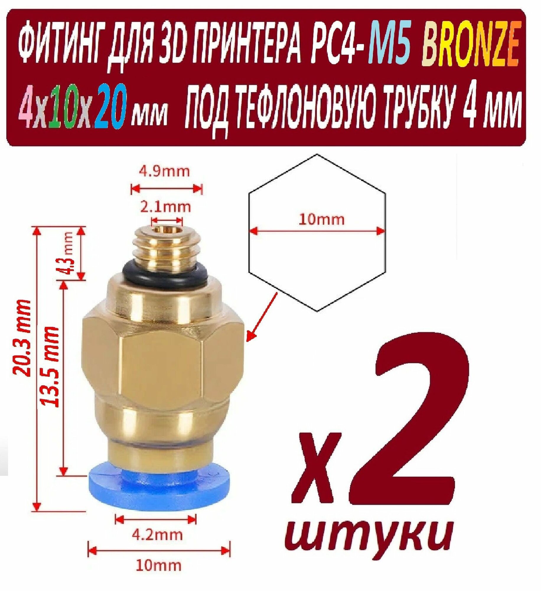 Фитинги PC4-M5 Bronze для 3D принтера под тефлоновую трубку 2х4 мм - 2 штуки