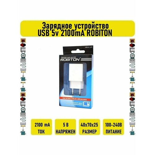 Зарядное устройство USB 5v 2100mA ROBITON robiton зарядное устройство для телефона robiton app03 2100ma