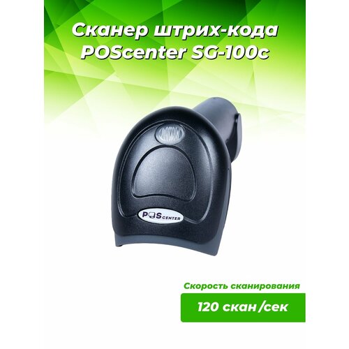 Сканер штрих-кода Poscenter SG-100C, ручной, черный, USB, кабель 2.0 м (3514)