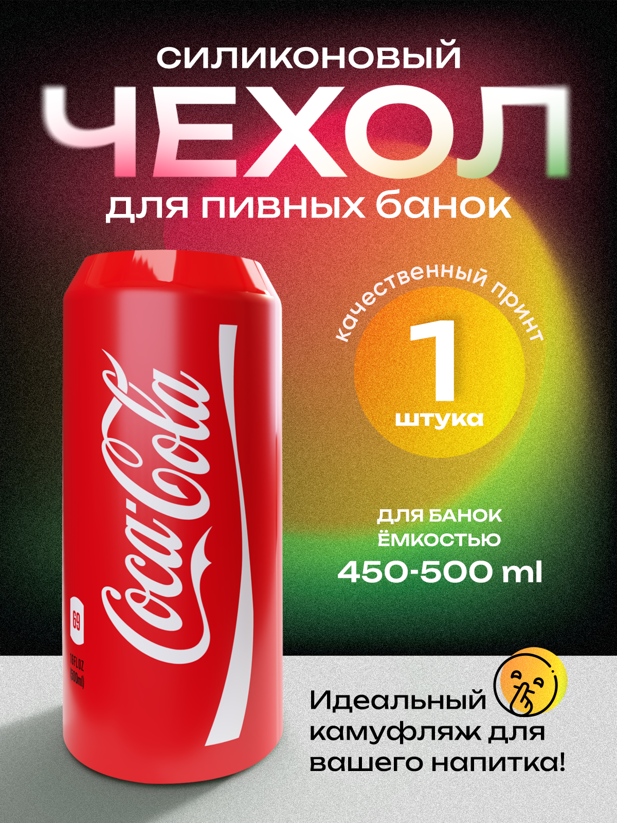 Чехол на пивную банку 500 мл, 1 шт, силиконовый. Накладка на пивную банку кола