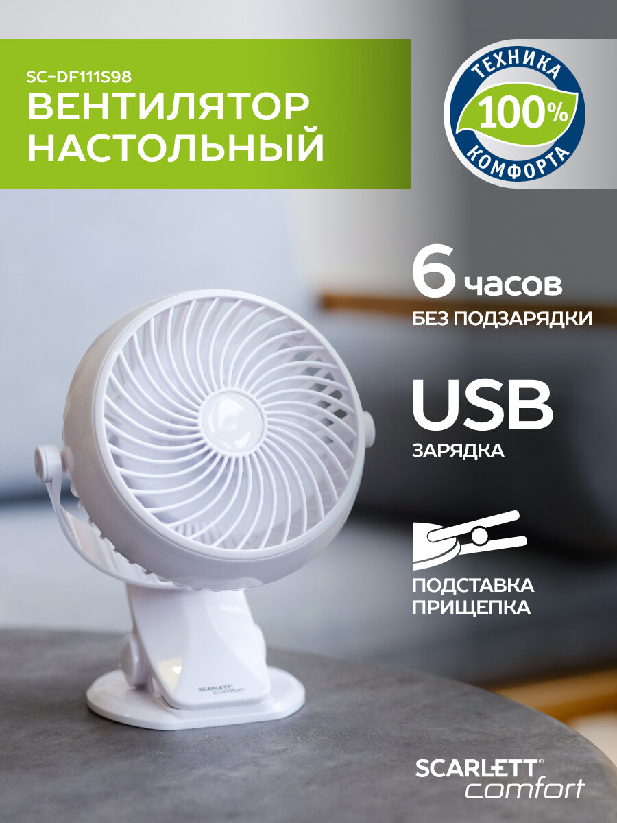 Вентилятор SCARLETT SC-DF111S98, 3.2Вт, 10см, USB, настольный, белый, 1998548