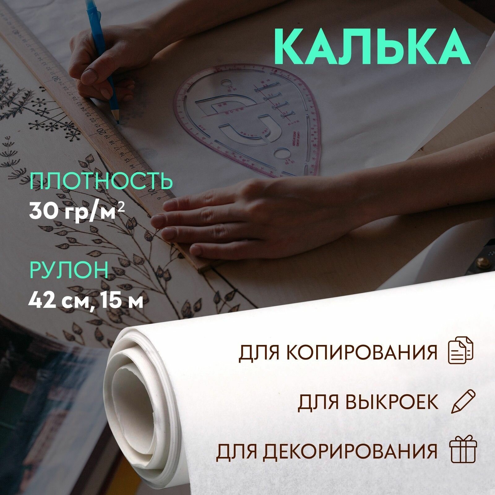 Калька для чертёжных и дизайнерских работ, плотность 30 гр/м, 42 см, 15 м, цвет белый, 1 штука в упаковке