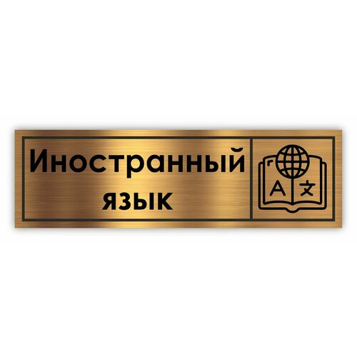 Кабинет Иностранного языка табличка на дверь School 300*90*1,5 мм. Золото