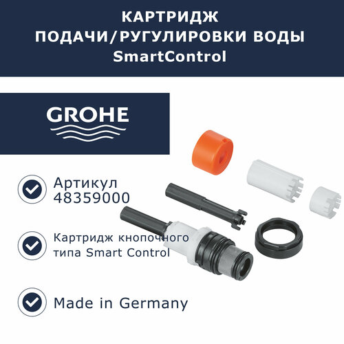 Нажимной картридж подачи/регулировки воды Grohe SmartControl (49359000) термостатический смеситель grohe grohtherm smartcontrol 29120000