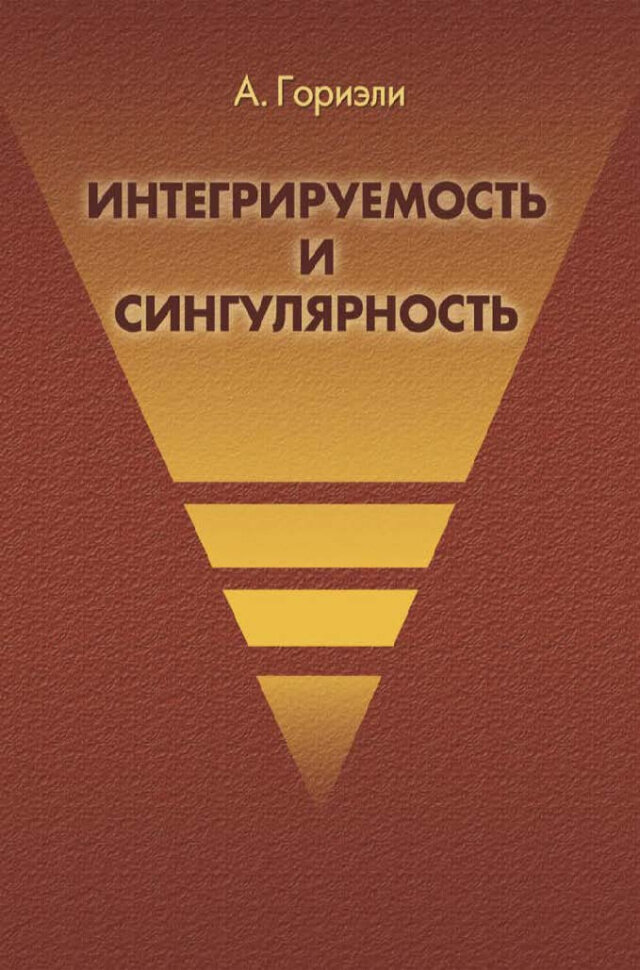 Интегрируемость и сингулярность - фото №1