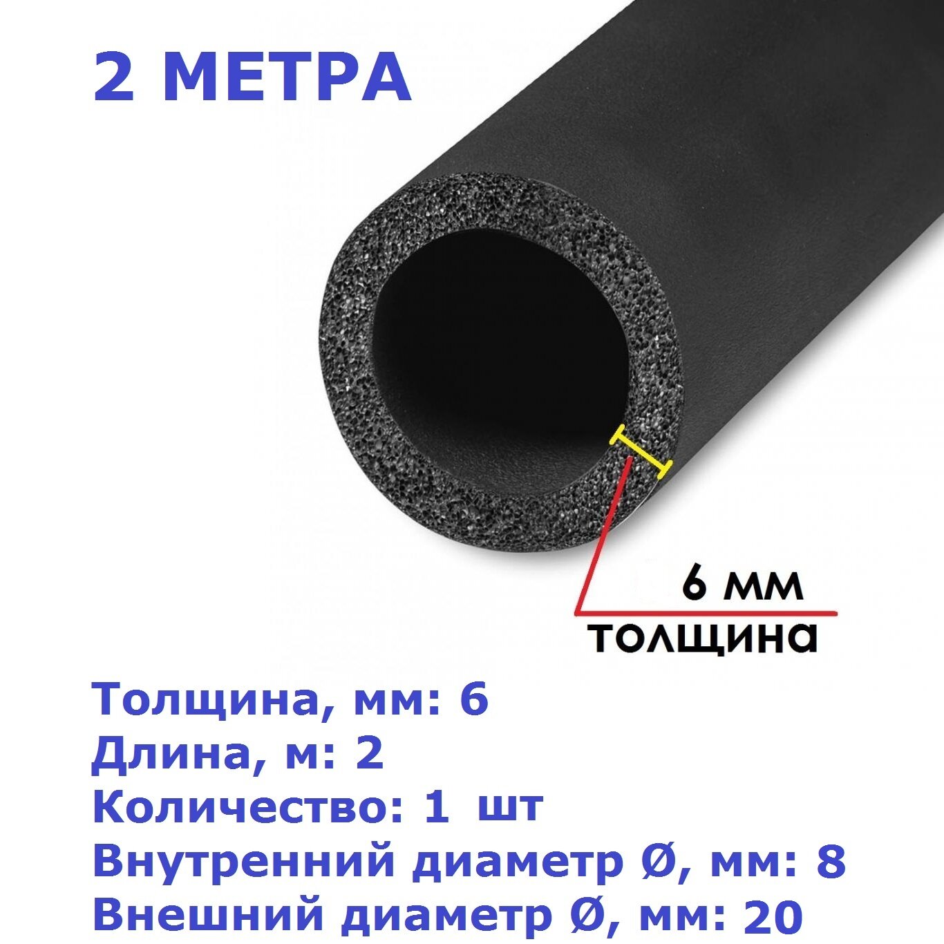 Теплоизоляционная трубка K-flex 06х008-2 ST (2 метра)