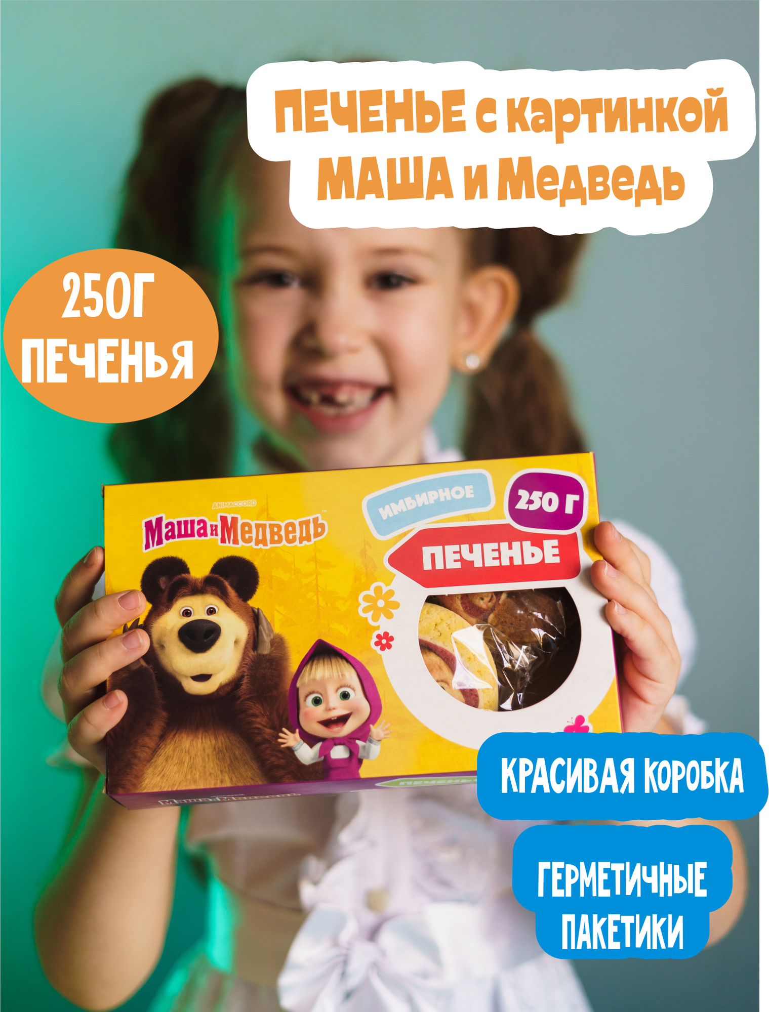 Печенье детское Маша и Медведь пряники