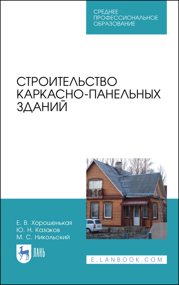 Казаков Ю. Н. "Строительство каркасно-панельных зданий"
