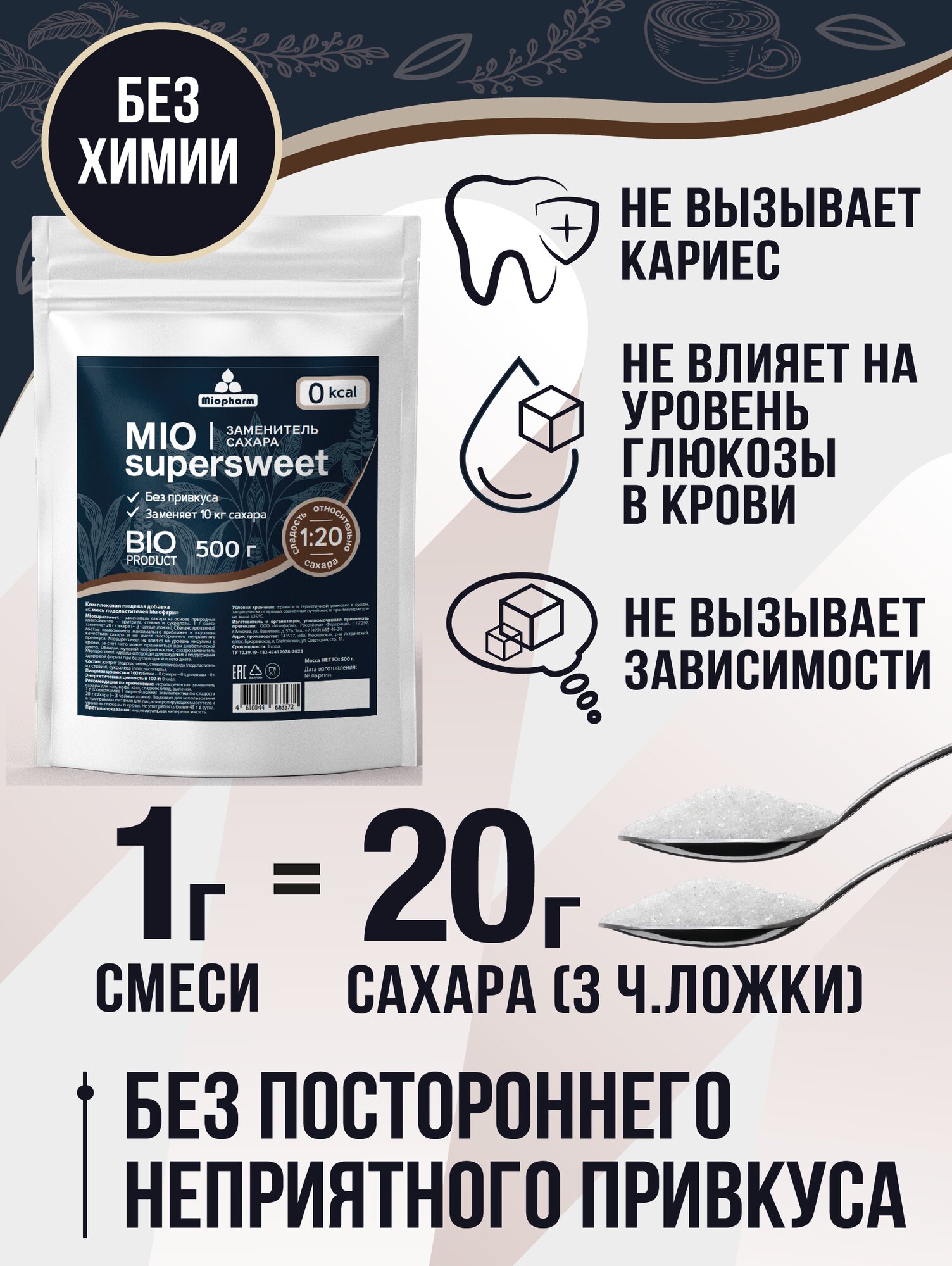 Сахарозаменитель эритрит, стевия, сукралоза Miosupersweet 500 г BIO натуральный подсластитель 1 к 20, заменитель сахара для похудения