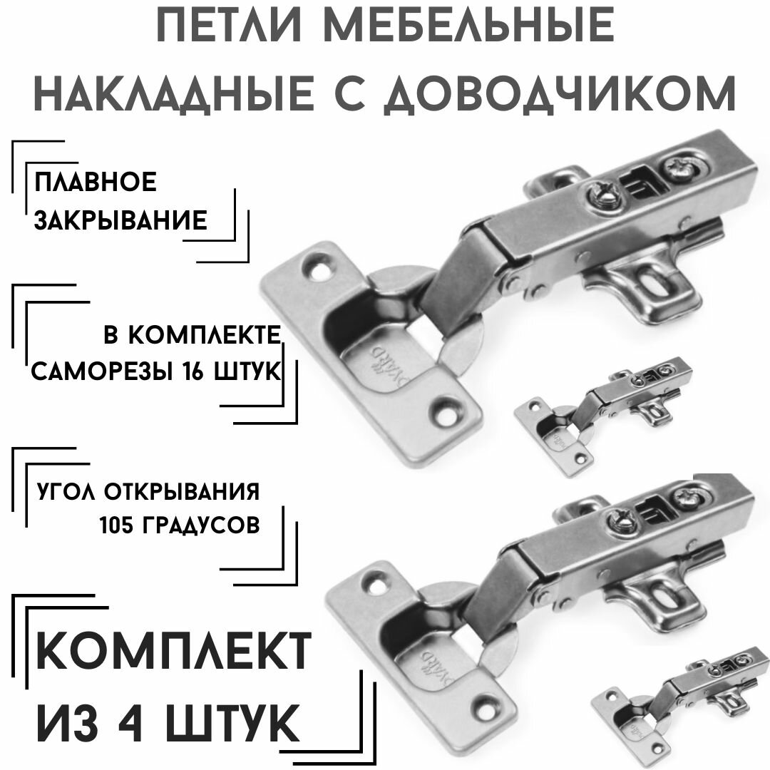 фото Петли мебельные накладные с доводчиком 105 градусов комплект 4шт